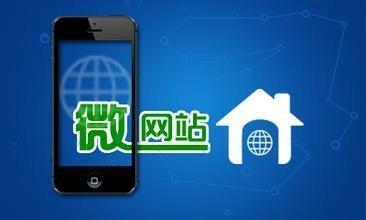 微網站幫助企業快速傳播知名度維護企業形象