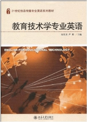 21世紀信息傳播專業英語系列教材