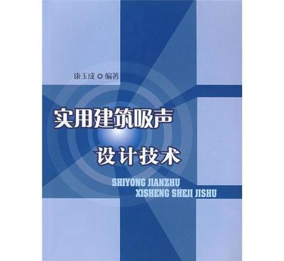 【對關系式NR=LA—5的確認 +實用建筑吸聲設計】價格_廠家_圖片 -
