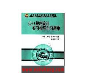 【正版電子書】C程序設計實習指導與習題集/李敏,王剛,崔寶深