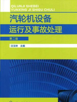 蒸汽的沖動(dòng)作用原理和反動(dòng)作用原理+汽輪機(jī)設(shè)備及運(yùn)行維護(hù)