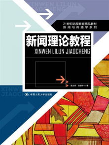 21世紀(jì)遠(yuǎn)程教育精品教材 新聞與傳播學(xué)系列 新聞理論教程