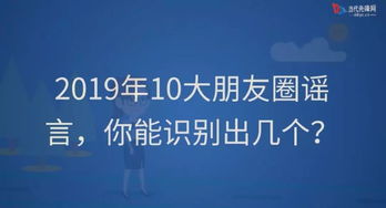 2019年10大朋友圈謠言,你能識(shí)別出幾個(gè)