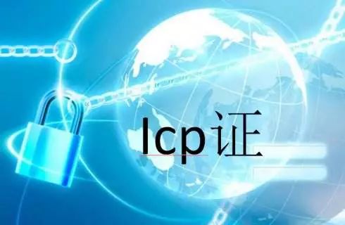 icp許可證年檢有關(guān)事項