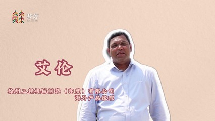 【大道之行 筑夢(mèng)絲路】"一帶一路" 青春為證|印度青年艾倫:"一帶一路"基礎(chǔ)設(shè)施建設(shè),有我!