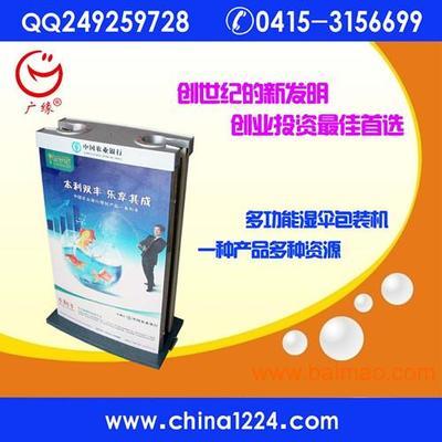 最新的廣告?zhèn)鞑ッ襟w-多功能濕傘包裝機(jī),最新的廣告?zhèn)鞑ッ襟w-多功能濕傘包裝機(jī)生產(chǎn)廠(chǎng)家,最新的廣告?zhèn)鞑ッ襟w-多功能濕傘包裝機(jī)價(jià)格 - 百貿(mào)網(wǎng)