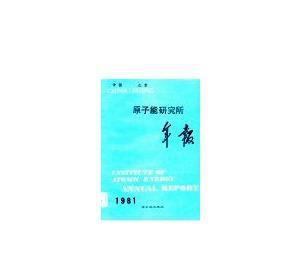 【【正版電子書】原子能研究所年報(bào)中國北京19811.1-12.】價(jià)格_廠家_圖片