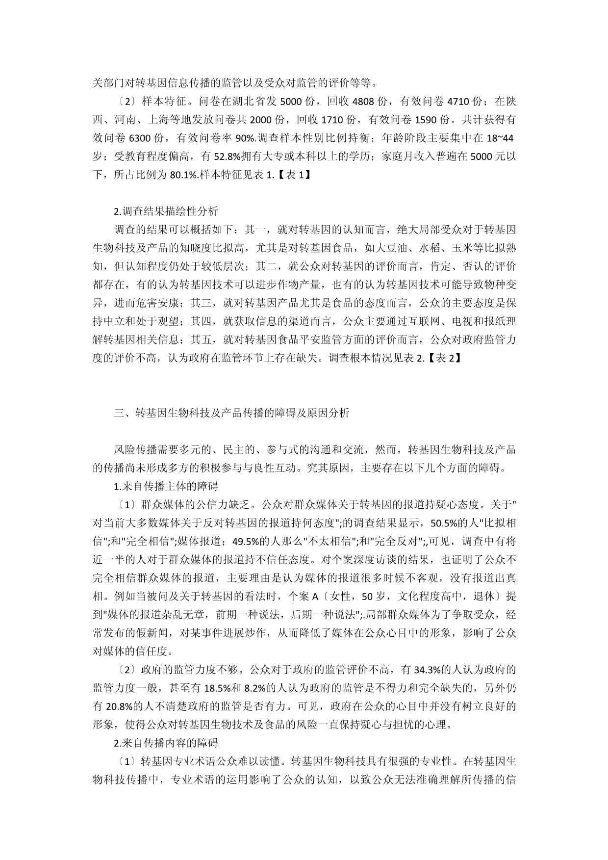 從風險傳播的角度分析轉基因產品傳播障礙與建議 傳播 轉基因 障礙 角度 風險